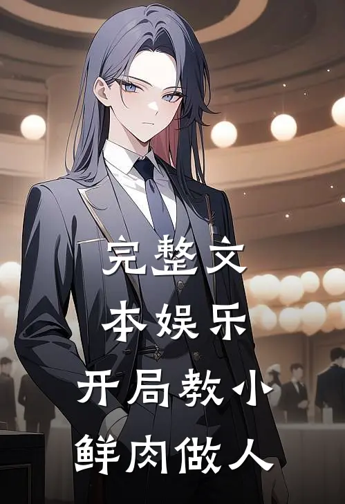 完整文本娱乐：开局教小鲜肉做人