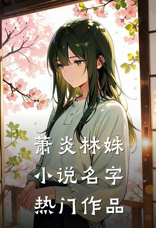 萧炎林姝小说名字热门作品