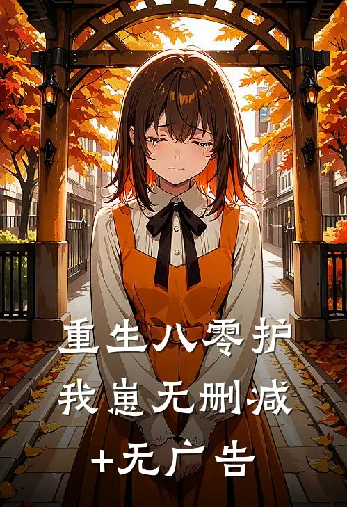 重生八零护我崽无删减+无广告