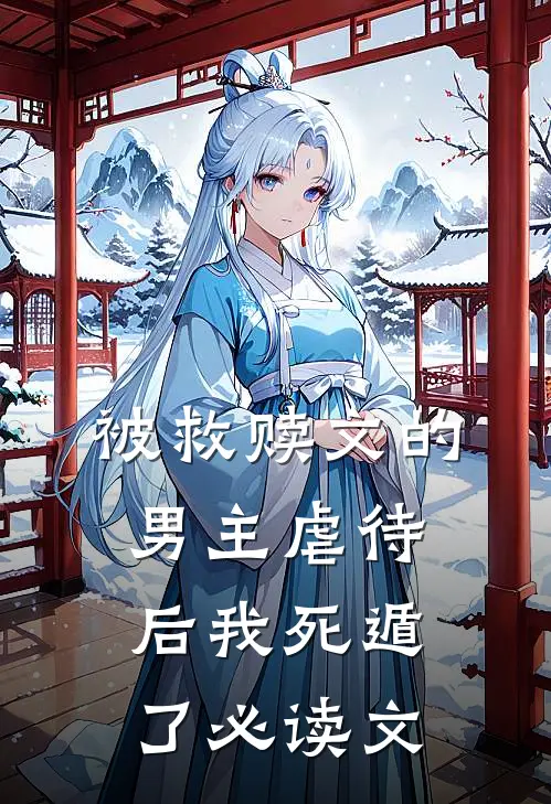 被救赎文的男主虐待后我死遁了必读文