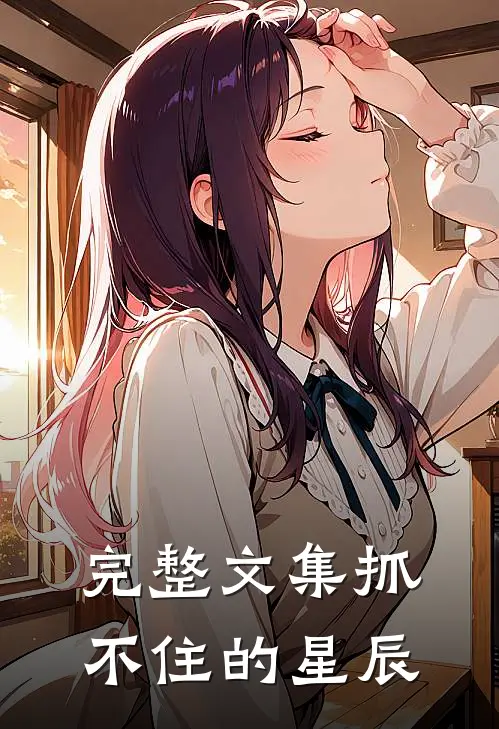 完整文集抓不住的星辰