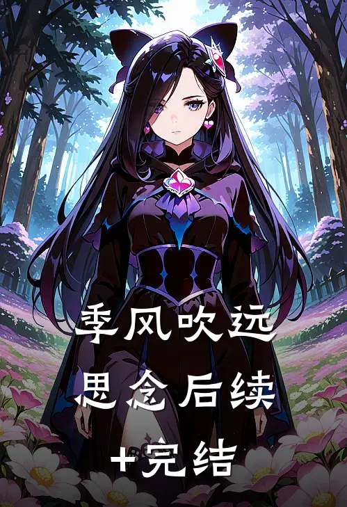 季风吹远思念后续+完结