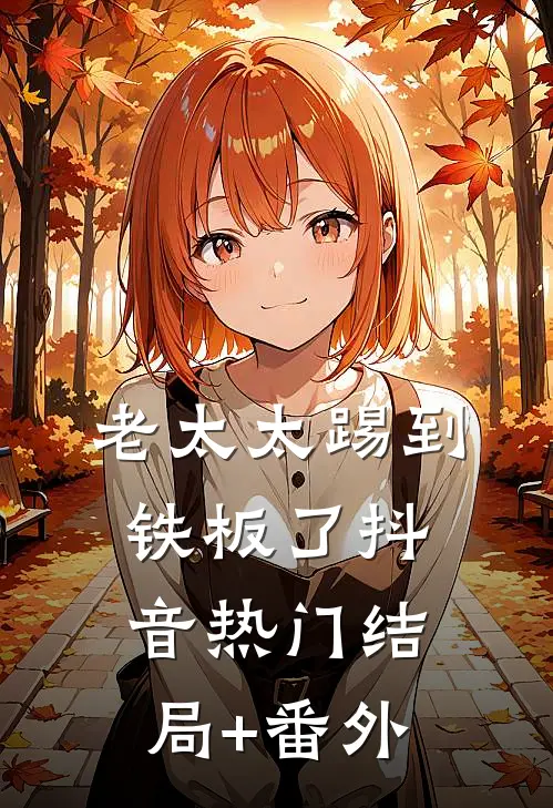 老太太踢到铁板了抖音热门结局+番外
