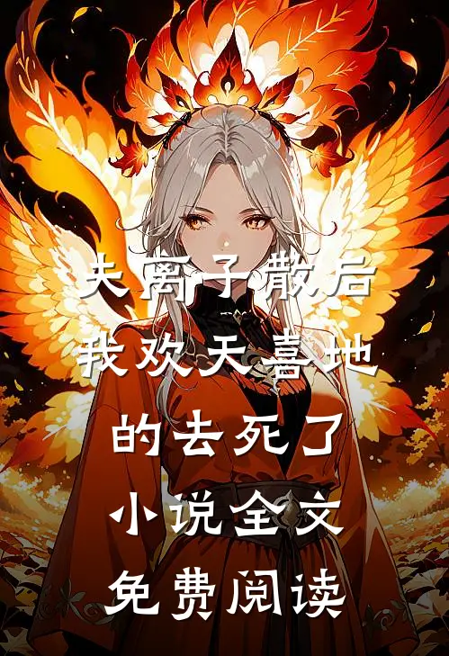 夫离子散后，我欢天喜地的去死了小说全文免费阅读