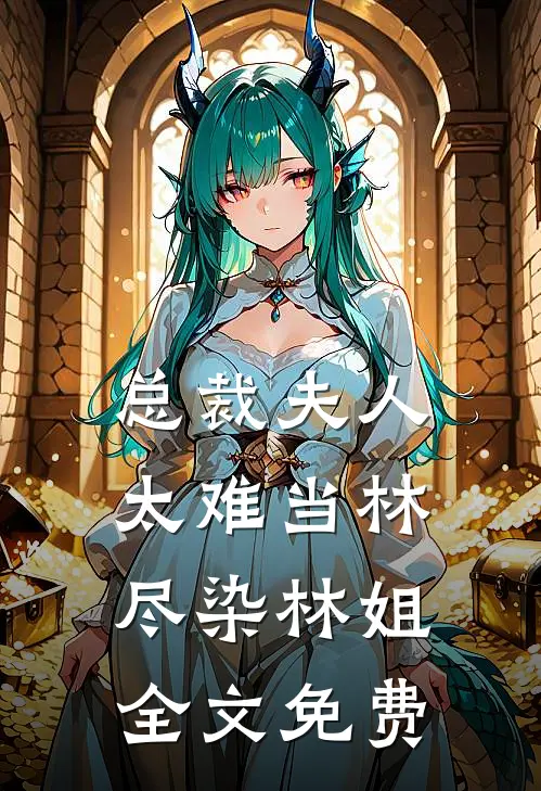 总裁夫人太难当林尽染林姐全文免费
