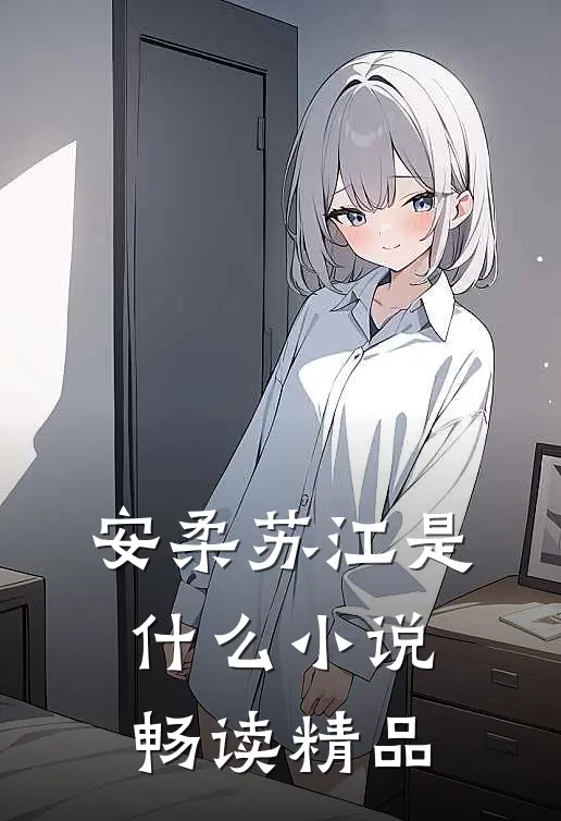 安柔苏江是什么小说畅读精品