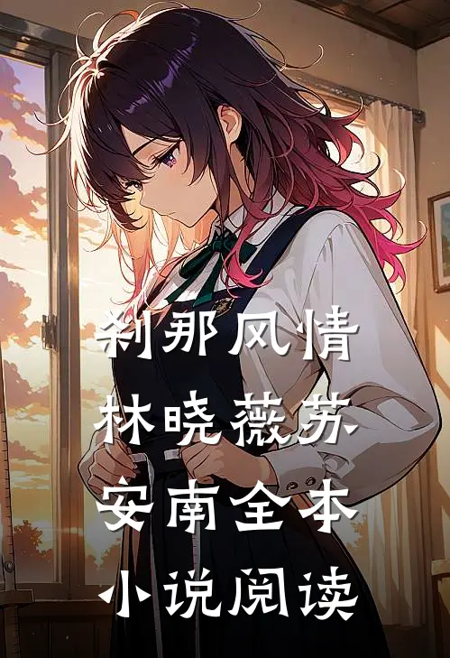 刹那风情林晓薇苏安南全本小说阅读