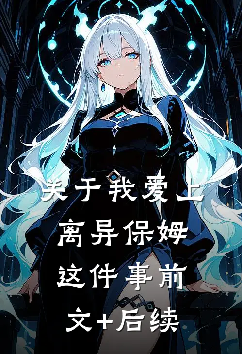 关于我爱上离异保姆这件事前文+后续