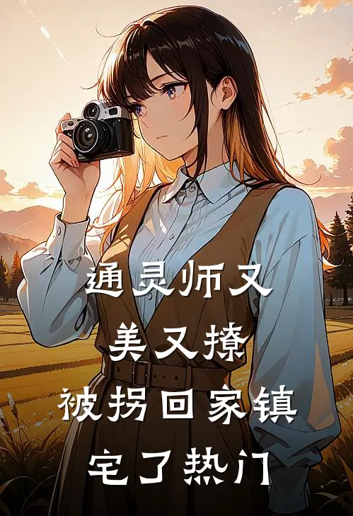 通灵师又美又撩，被拐回家镇宅了热门