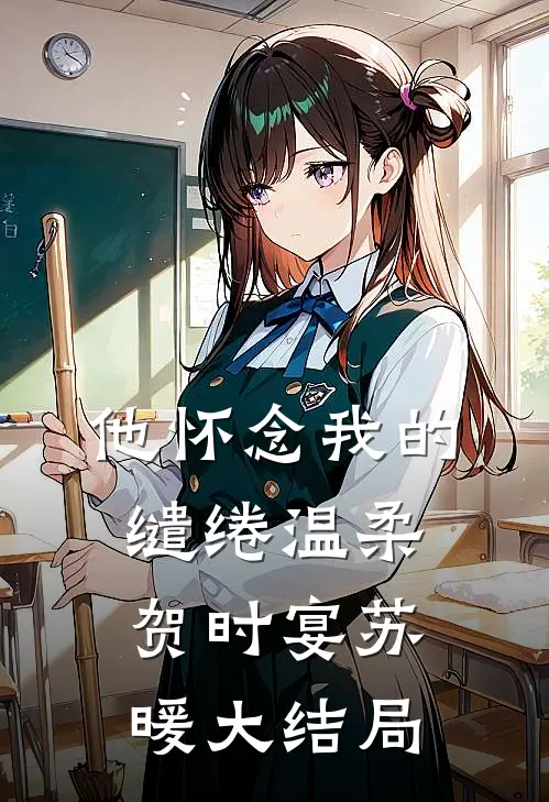 他怀念我的缱绻温柔贺时宴苏暖大结局