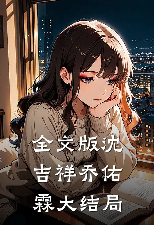 全文版沈吉祥乔佑霖大结局