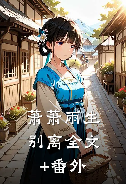 萧萧雨生别离全文+番外