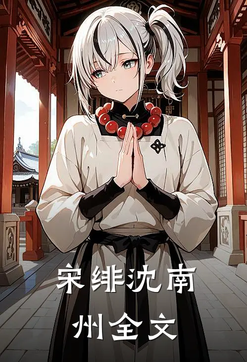 宋绯沈南州全文