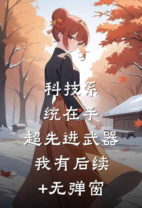 科技系统在手，超先进武器我有后续+无弹窗
