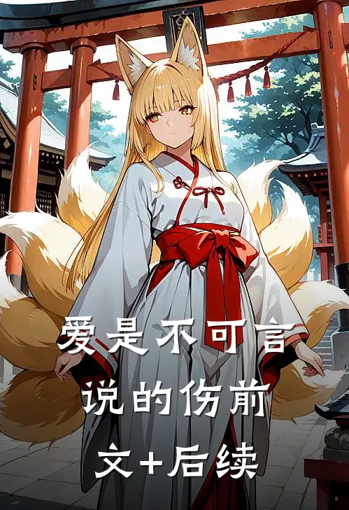 爱是不可言说的伤前文+后续