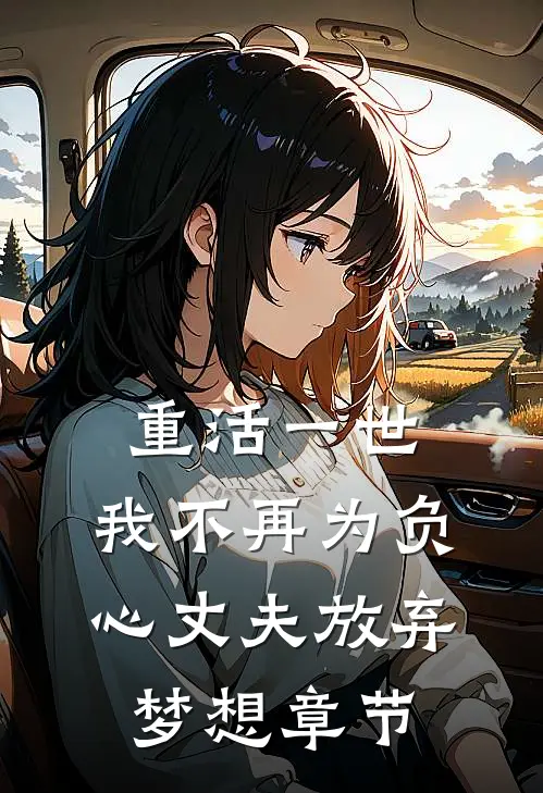重活一世，我不再为负心丈夫放弃梦想章节