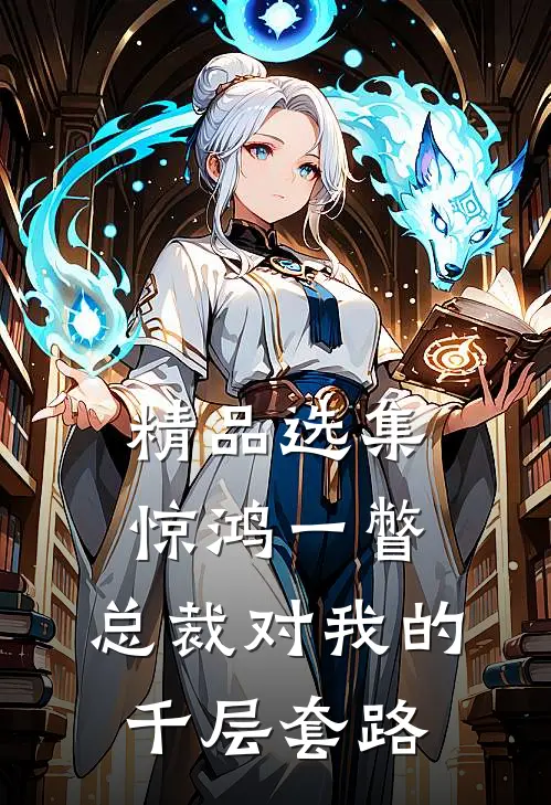精品选集惊鸿一瞥：总裁对我的千层套路
