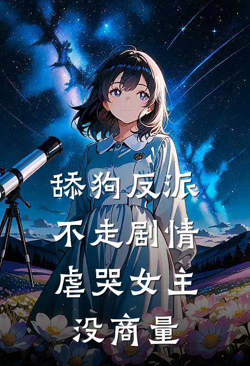 舔狗反派不走剧情，虐哭女主没商量