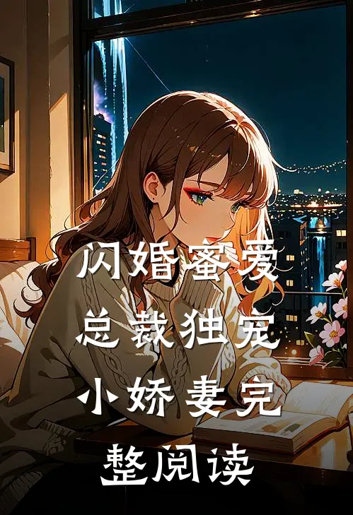 闪婚蜜爱：总裁独宠小娇妻完整阅读