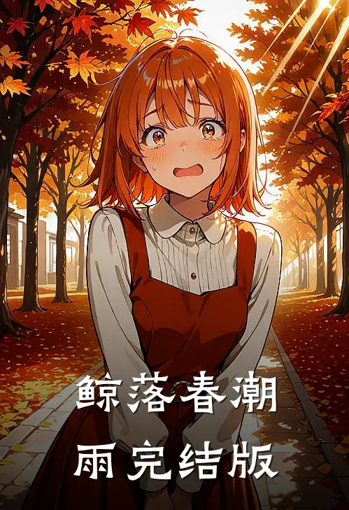 鲸落春潮雨完结版