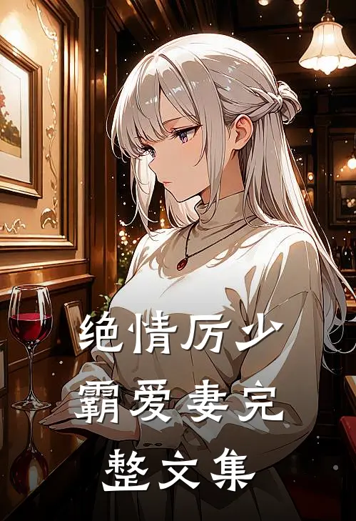 绝情厉少霸爱妻完整文集