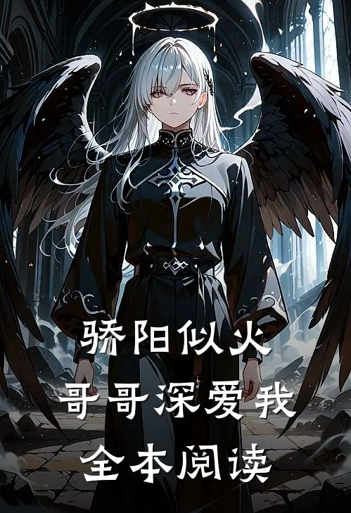 骄阳似火：哥哥深爱我全本阅读