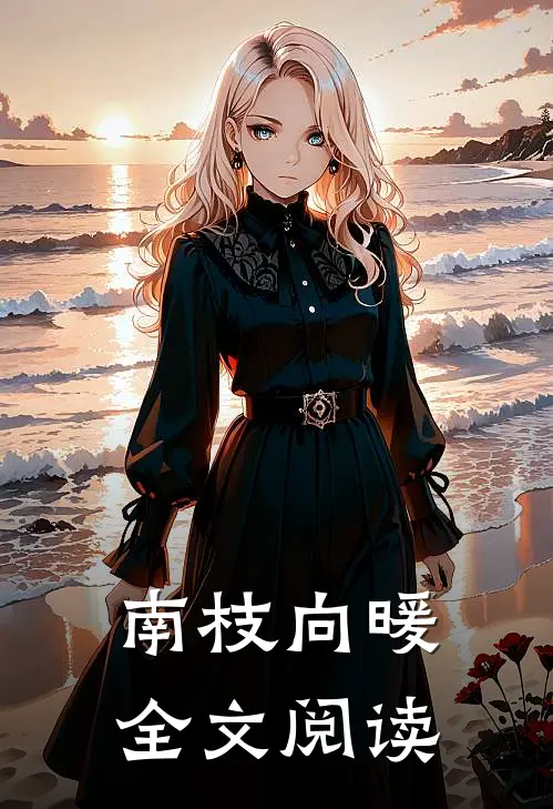 南枝向暖全文阅读