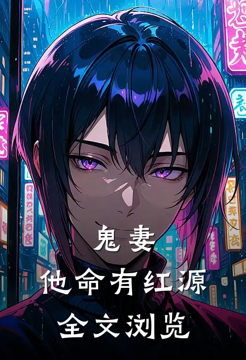 鬼妻：他命有红源全文浏览