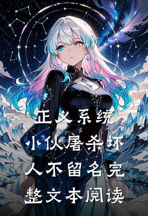 正义系统：小伙屠杀坏人不留名完整文本阅读