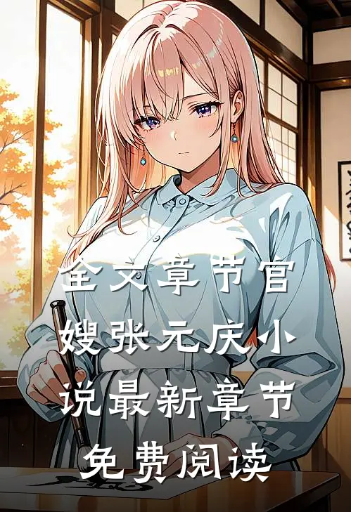 全文章节官嫂张元庆最新章节免费阅读