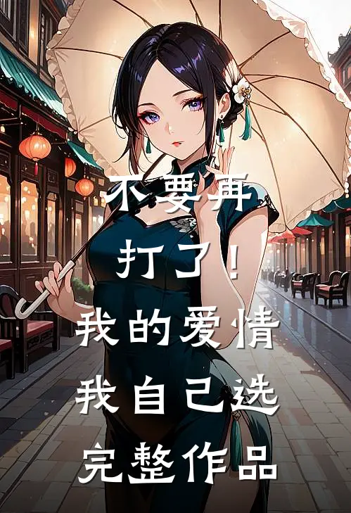 不要再打了！我的爱情我自己选完整作品