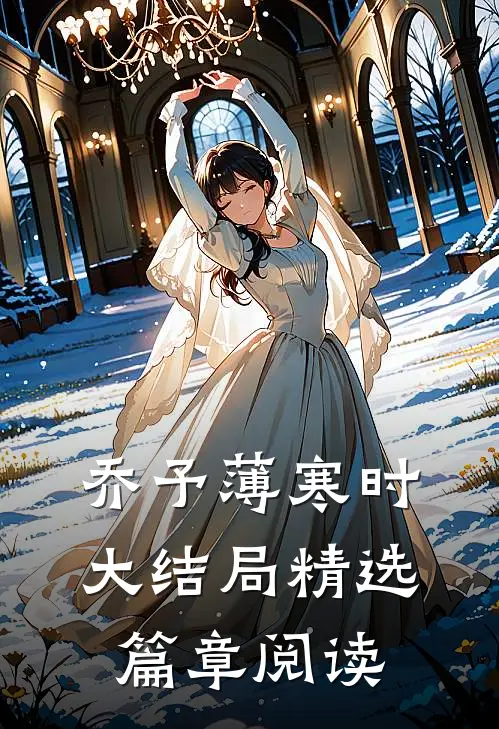 乔予薄寒时大结局精选篇章阅读