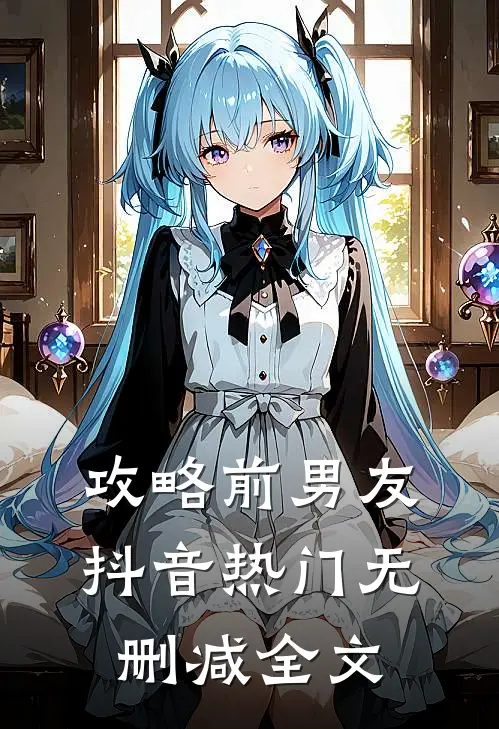 攻略前男友抖音热门无删减全文