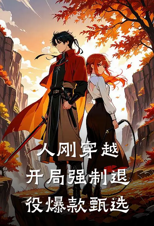 人刚穿越，开局强制退役爆款甄选