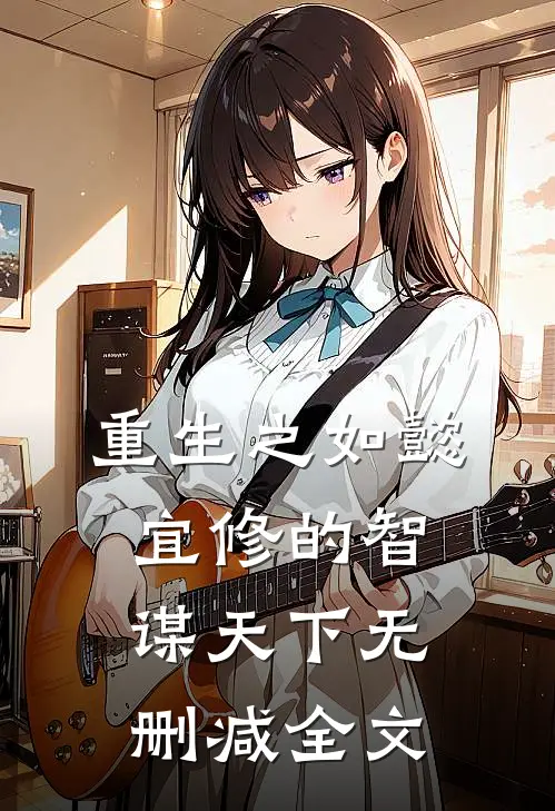 重生之如懿宜修的智谋天下无删减全文阅读