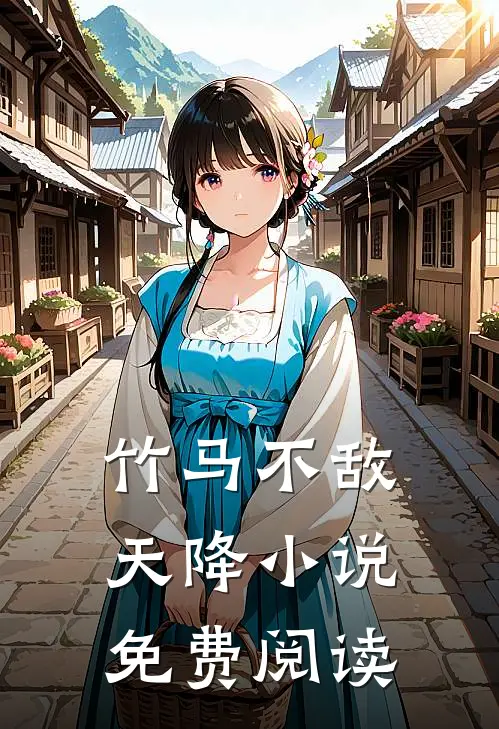 竹马不敌天降小说免费阅读