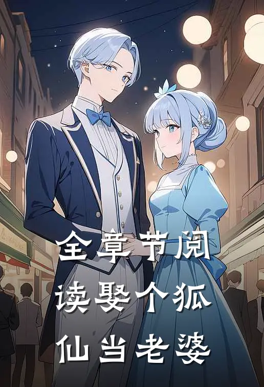 全章节阅读娶个狐仙当老婆