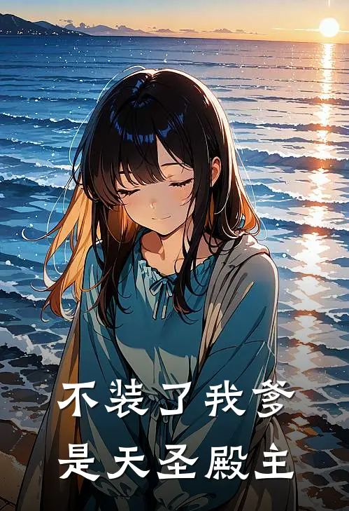 不装了我爹是天圣殿主