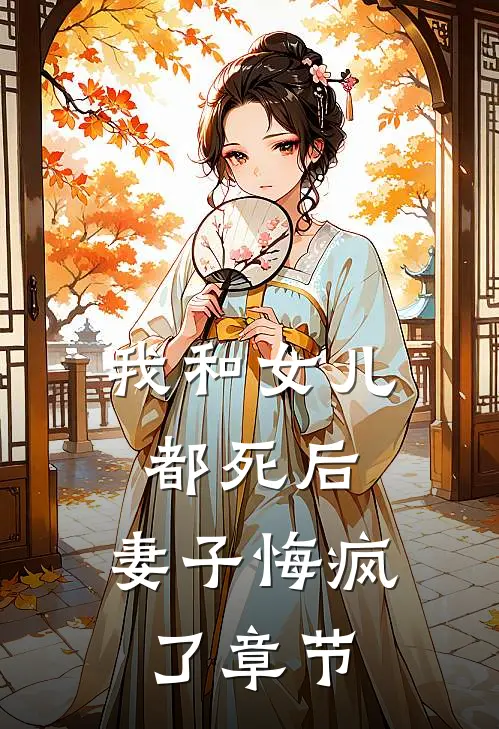 我和女儿都死后,妻子悔疯了章节