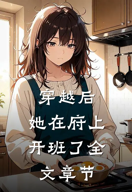 穿越后,她在府上开班了全文章节免费阅读