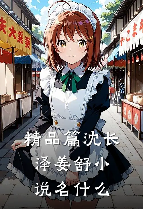 精品篇沈长泽姜舒小说名什么