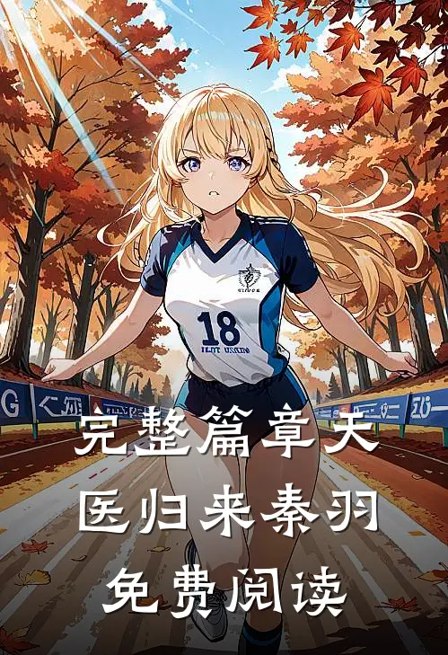 完整篇章天医归来秦羽免费阅读