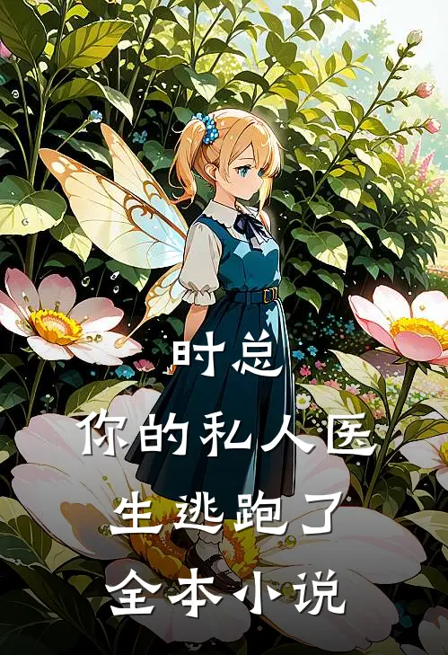 时总，你的私人医生逃跑了全本小说