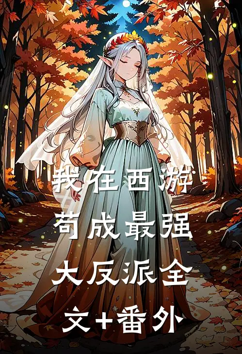 我在西游苟成最强大反派全文+番外