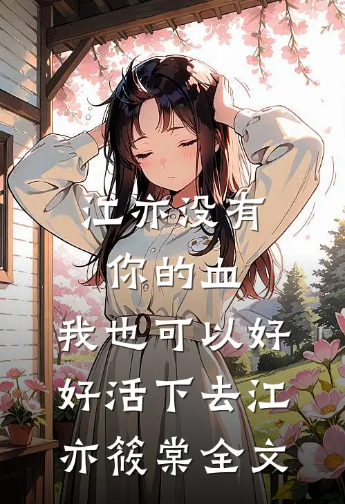 江亦没有你的血，我也可以好好活下去江亦筱棠全文