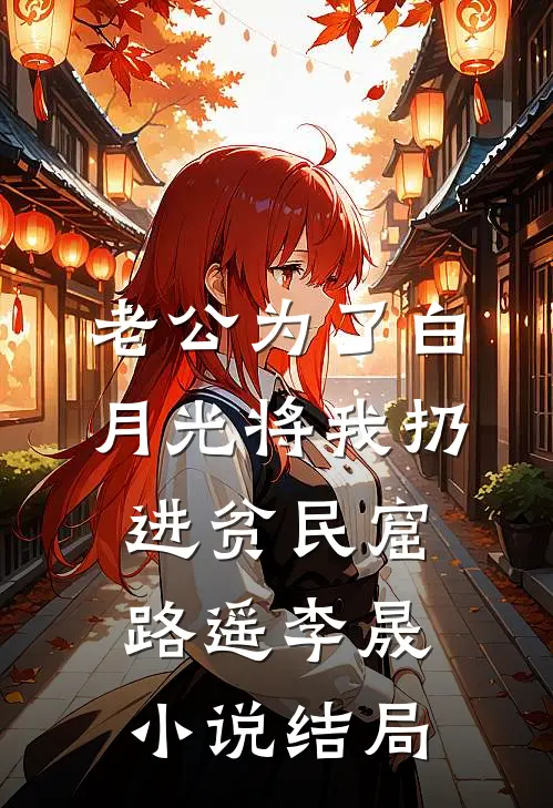 老公为了白月光将我扔进贫民窟路遥李晟小说结局