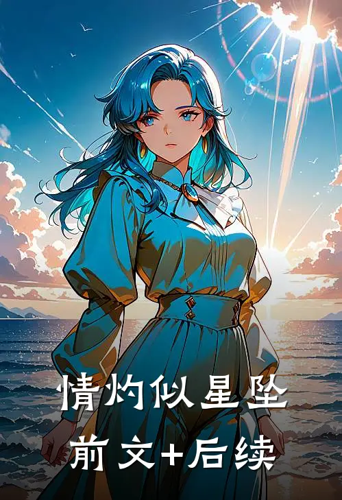 情灼似星坠前文+后续
