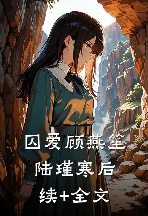 囚爱顾燕笙陆瑾寒后续+全文