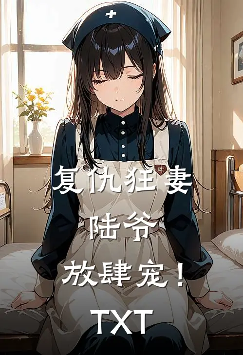 复仇狂妻：陆爷，放肆宠！TXT