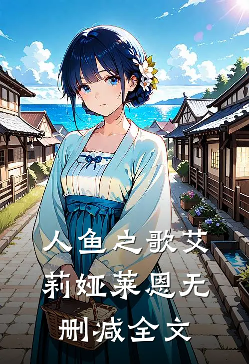 人鱼之歌艾莉娅莱恩无删减全文